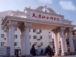 天津社會(huì)科學(xué)院